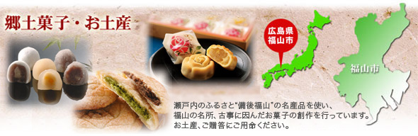 備後福山の菓子づくり 宮本屋